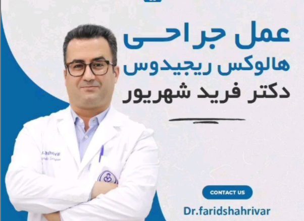 هالوکس ریجیدوس(سفتی شست پا) و جراحی آن و مراقبت های بعد جراحی در شیراز
