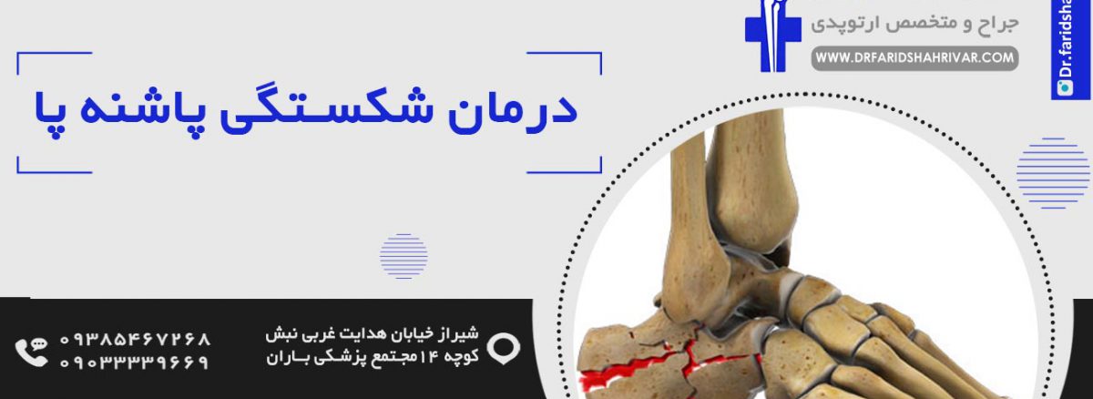 درمان شکستگی پاشنه پا در شیراز
