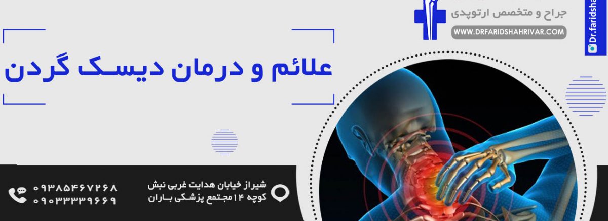 علائم و درمان دیسک گردن در شیراز
