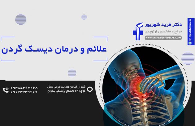 علائم و درمان دیسک گردن در شیراز